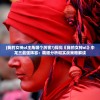 (我的恐龙小镇)恐龙小镇红包版，游戏魅力与红包福利的探索