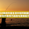 探讨我的钓鱼生活中如何根据场合和钓鱼技巧选择与更换船只