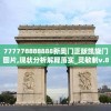 777778888888新奥门正版凯旋门图片,现状分析解释落实_灵敏制v.8.961