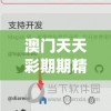 澳门天天彩期期精准澳门天198期,探讨有效解答的实施方法_灵活款v.7.37