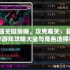 掌握关键策略，攻克难关：暮影战神游戏攻略大全与角色选择和技能点分配细节分析