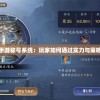 探究《破坏之剑》手游称号系统：玩家如何通过实力与策略赢得荣誉独特标签