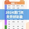 2024澳门天天开好彩最新消息7456,统计研究解释落实_简约版v.9.8