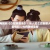 深度解析电视剧《白蛇疾闻录》：从人蛇之恋到感人结局，对爱情和人性的独特诠释