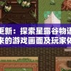 逐月更新：探索星露谷物语美化版带来的游戏画面及玩家体验革新
