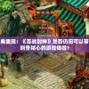 探寻经典重现：《百战封神》是否仍旧可以带给玩家刻骨铭心的游戏体验?