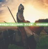(王者传奇(官方正版))王者传奇（官方正版），传奇游戏的新篇章