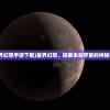 (星界幻想手游下载)星界幻想，探索未知宇宙的神秘面纱