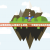 (尖塔类游戏)尖塔是什么游戏，一场冒险与挑战的旅程