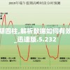 100期四柱,解析数据如何有效应用_迅速版.5.232