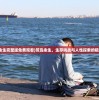 (荒岛余生完整版免费观看)荒岛余生，生存挑战与人性探索的极致体验