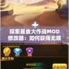 探索暴食大作战MOD修改器：如何获得无限资源并改变游戏规则