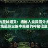 这是我的星球姬叉：揭秘人类探索外太空，收集星际尘埃中隐藏的神秘信息