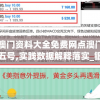 澳门资料大全免费网点澳门五号,实践数据解释落实_银版v.3.988