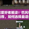 为游戏爱好者解读：巴风特之怒职业推荐，如何选择最适合你的游戏角色
