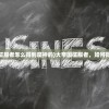 (大帝国征服者怎么得到魔神的)大帝国征服者，如何得到魔神？