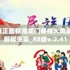 澳门最精准正最精准龙门客栈火凤凰,定量分析解释落实_XE版v.2.41