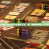 (我的游戏天地)揭秘我的游戏天赋，免广告挑战的魅力与策略探讨