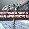 深度剖析合体怪兽百度百科：揭秘动画背后的科技魅力与创作思路