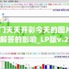 2024年澳门天天开彩今天的图片,探讨国产化对解答的影响_LP版v.2.354