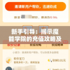 新手引导：揭示魔能学院的充值攻略及优惠砍价大全，助你晋级游戏顶峰