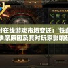 探讨在线游戏市场变迁：'铁血攻沙'缺席原因及其对玩家影响研究
