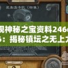 发现神秘之宝资料246cc7456：揭秘镇坛之无上力量的秘密