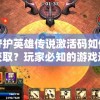 守护英雄传说激活码如何获取？玩家必知的游戏道具激活秘籍详解