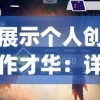 展示个人创作才华：详解如何制作专属于你的Phigros音乐游戏自制谱