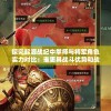 探究起源战纪中拳师与将军角色实力对比：谁更具战斗优势和战略应用强度？