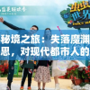 探寻秘境之旅：失落魔渊中的折相思，对现代都市人的心灵启示