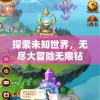 探索未知世界，无尽大冒险无限钻石：解析其在促进玩家积极参与中的重要性