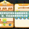 小镇大厨无限钻石版安卓最新版发布：体验升级，开启全新美食创作之旅