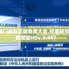 2024年澳门最新正版免费大全,权威研究解释落实_精简版HDv.9.447