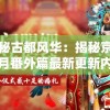 探秘古都风华：揭秘京门风月番外篇最新更新内容，细赏繁华京都的独特韵味
