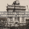 香港二四六开奖资料大全凯旋门图片,详细解读解释落实_经典版APPv.7.404