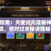 终极指南：天使纪元攻略神域秘境，绝对过关秘诀揭秘！