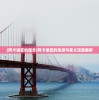 (阿卡迪亚的理念)阿卡迪亚的来源与意义深度解析