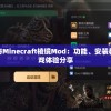 深度揭秘Minecraft棱镜Mod：功能、安装教程及游戏体验分享