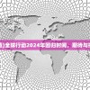 (全球行动2官网下载)全球行动2024年回归时间，期待与挑战并存的游戏盛宴