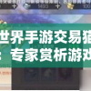 完美世界手游交易猫如何玩转：专家赏析游戏交易猫的使用技巧与隐藏玩法