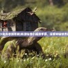 (桃源仙境小程序手游攻略)桃源仙境小程序手游，探索神秘世界的奇幻之旅
