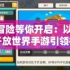 崭新冒险等你开启：以3D宝可梦开放世界手游引领行业新潮流