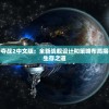 太阳系争夺战2中文版：全新战舰设计和策略布局揭秘太阳系生存之道