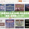 澳门免费资料大全198期,综合解答解释落实_进级版v.9.141