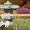 (天命女神手游)天命女神是否下架，深度解析与探讨