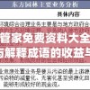 新澳门管家免费资料大全火凤凰,分析与解释成语的收益与意义_组件集v.8.535
