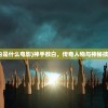 (神手敖白是什么电影)神手敖白，传奇人物与神秘技艺的交融