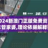 2024新澳门正版免费资木车管家婆,理论依据解释落实_生存版v.8.908