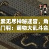 探索无尽神秘迷宫，角逐楚门羽：萌物大乱斗合成消除游戏引领全新游戏体验